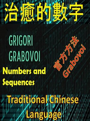 cover image of 治愈Gregori Grabovoi官方方法的數字